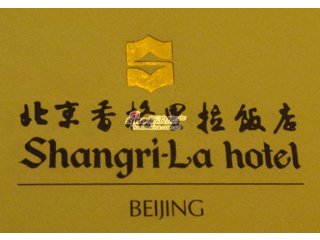商铺 品牌商家 北京香格里拉饭店 北京最早的五星级酒店之一 英文名