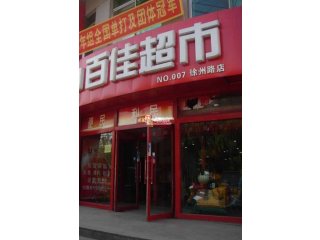 百佳超市_介绍_拓展计划_选址标准_中国房产超市网