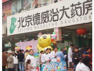 北京德威治大药房