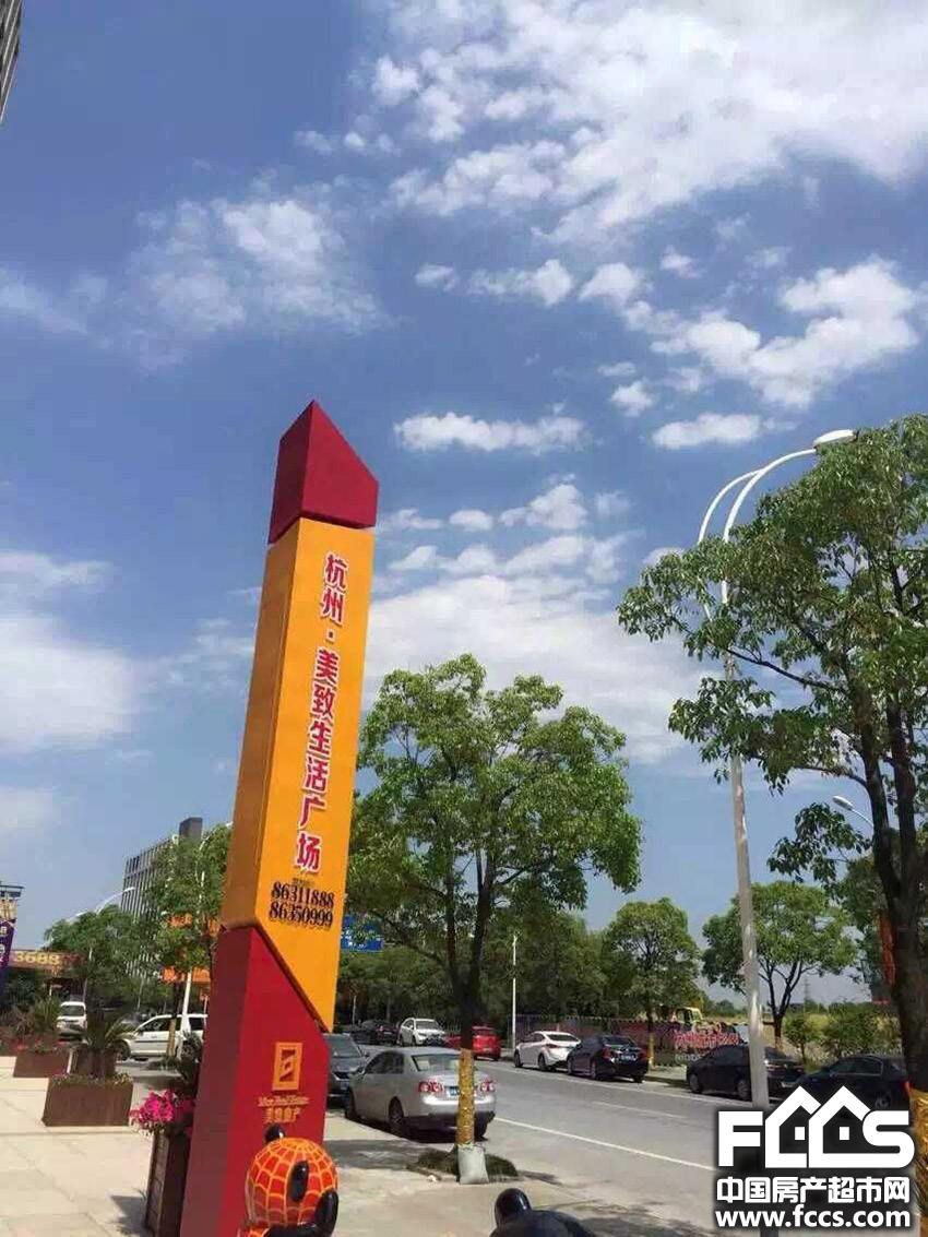 杭州美致生活广场