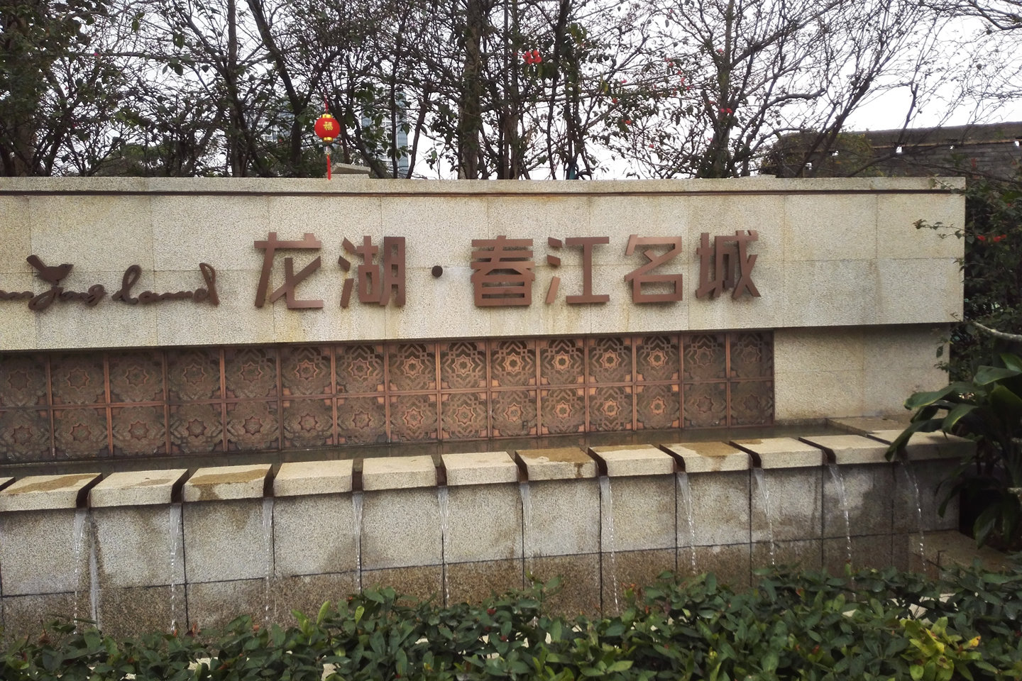 龙湖春江名城