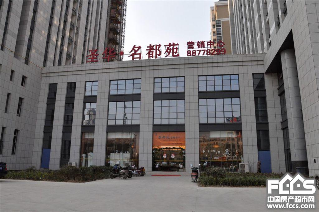 圣华·名都苑
