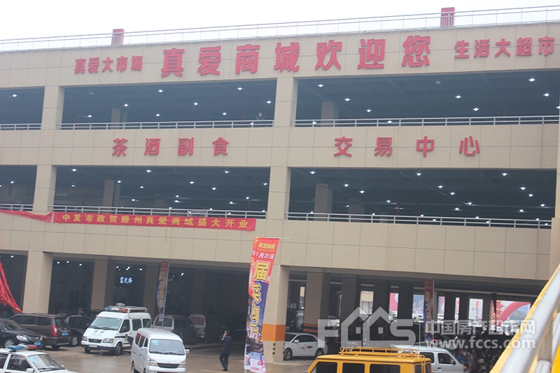 滕州真爱商城