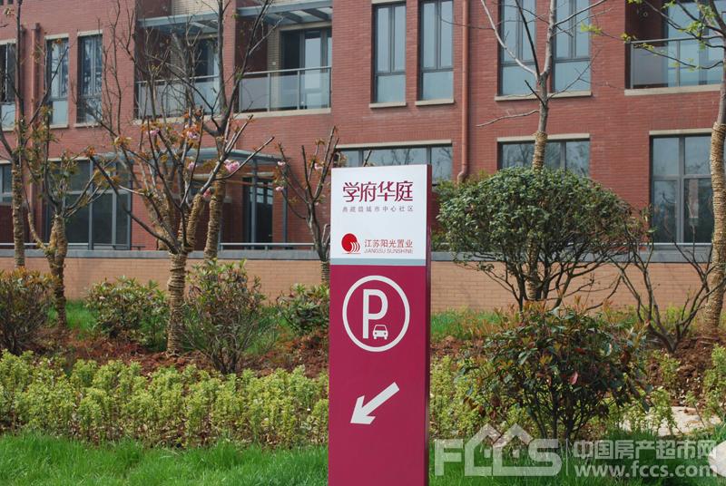 阳光·学府华庭小区图片及景观 镇江房产超市网