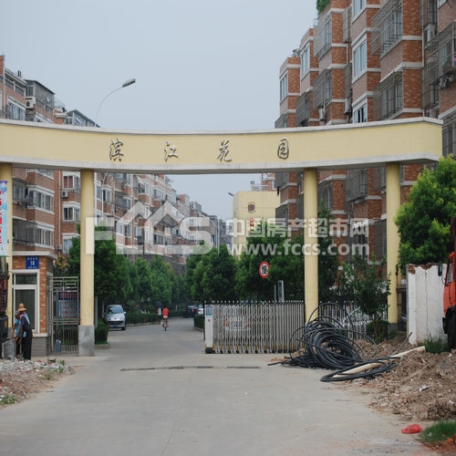 滨江花园