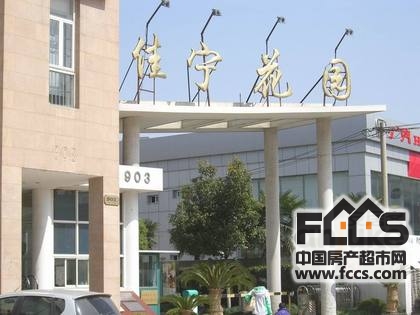 佳宁花园佳宁花园