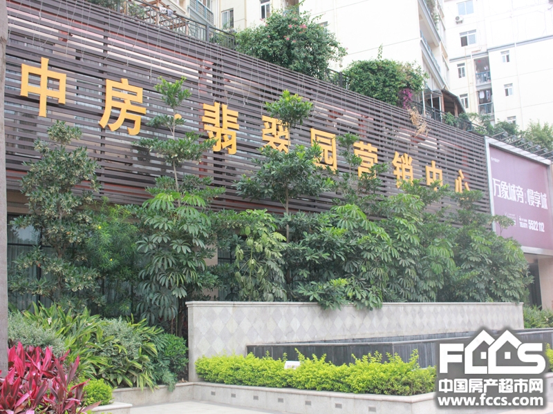 中房翡翠园