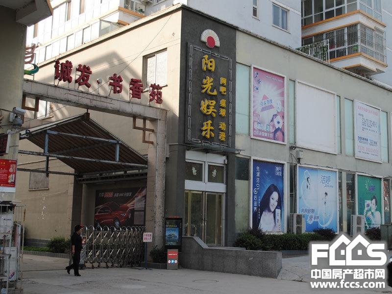 诚发·书香苑
