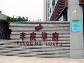 丰庆华府