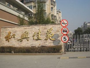 和兴佳苑小区图片及景观 宜兴房产超市网