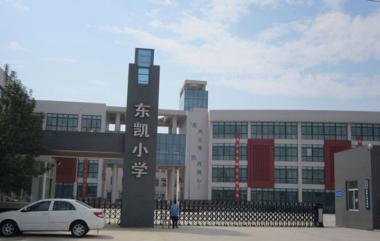 东凯小学