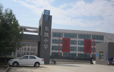 东凯小学