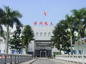 福建电大漳州分校