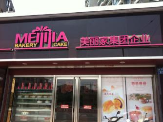 美丽家蛋糕店