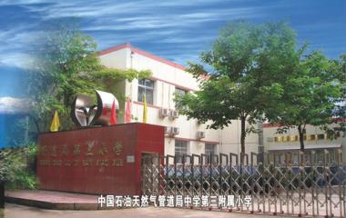 中国石油天然气管道局中学第三附属小学