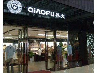 商铺 品牌商家 乔夫 拓展计划 拓展区域 暂无 开店计划 暂无 店铺