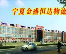 宁夏金盛恒达物流园的封面图