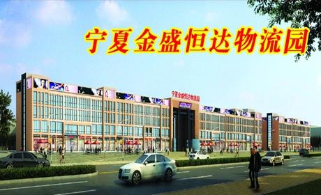 宁夏金盛恒达物流园的封面图