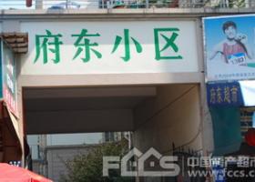 府东一区