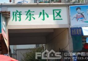 府东一区